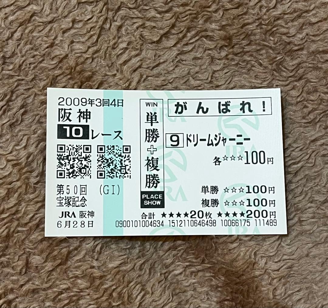 【期限切れがんばれ馬券】 宝塚記念　2009 ドリームジャーニー　ウマ娘