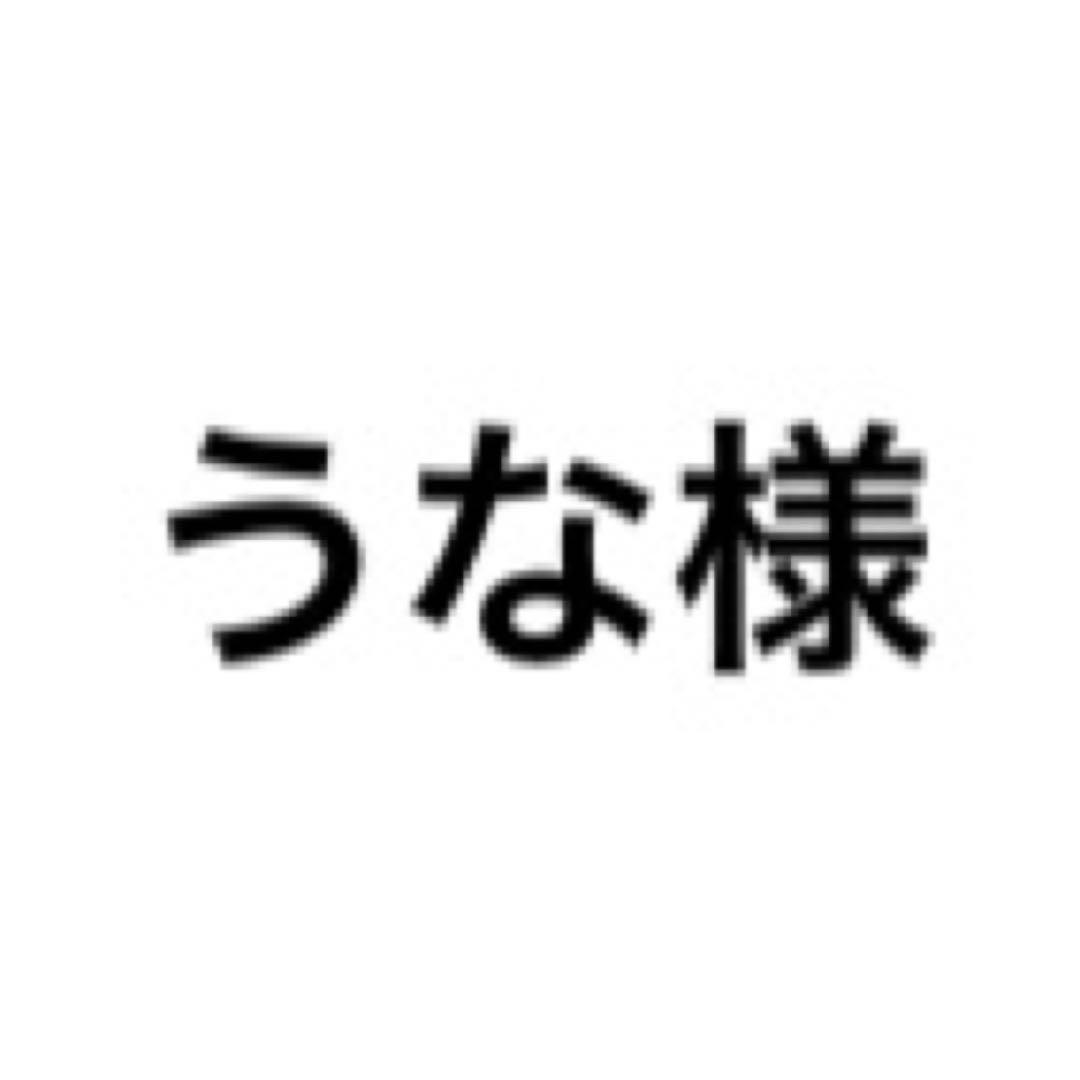 うな様