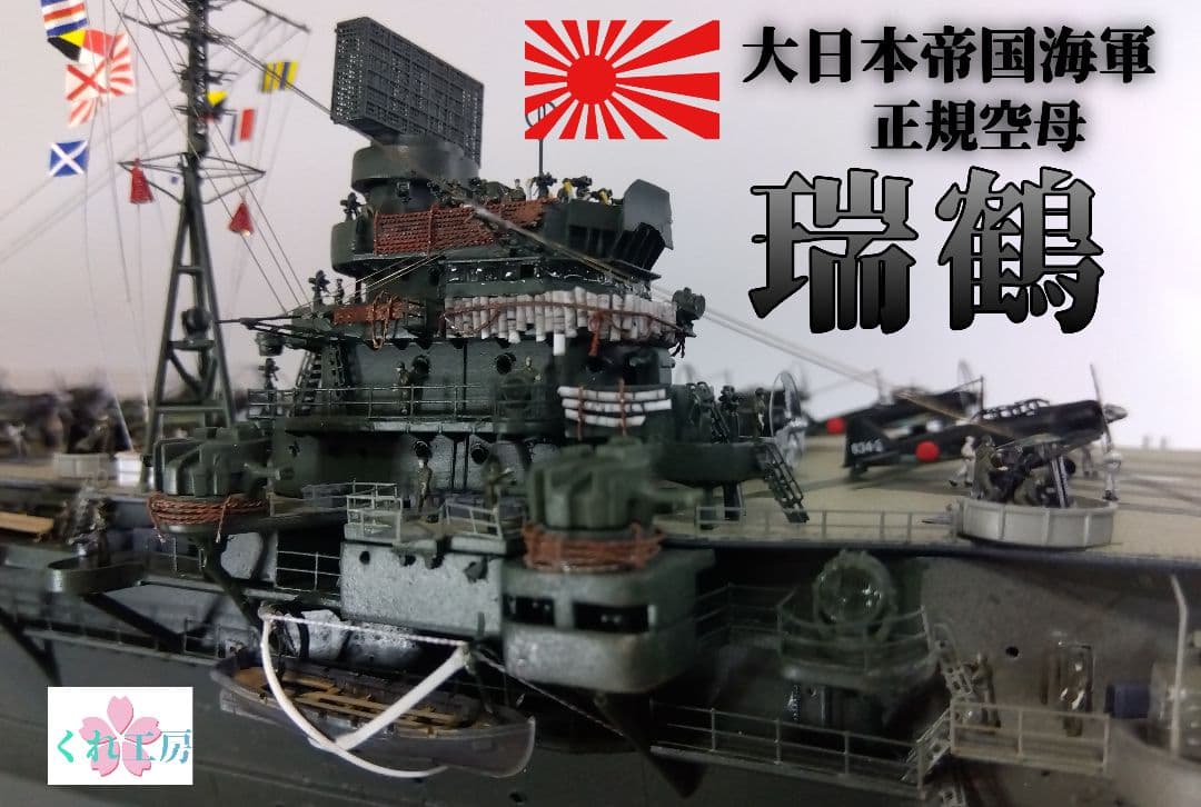 ひー 1/350瑞鶴製作委員会
