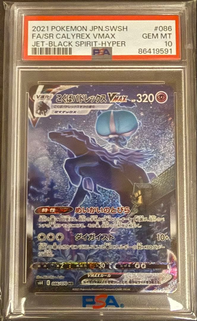 最安値‼️こくばバドレックスVMAX HR PSA10 ポケモンカード