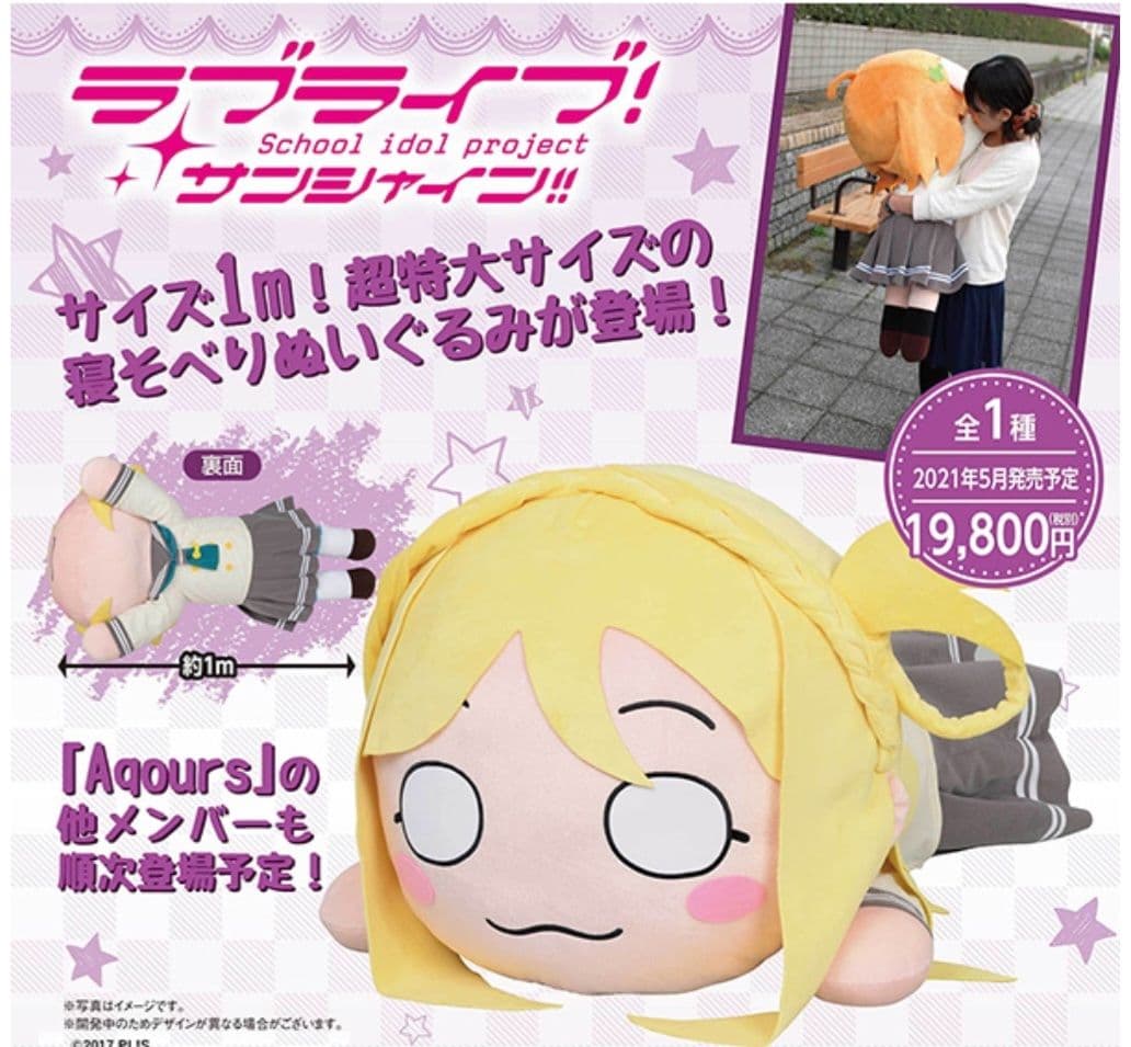 テラジャンボ　小原鞠莉　ラブライブ！サンシャイン！！寝そべりぬいぐるみ