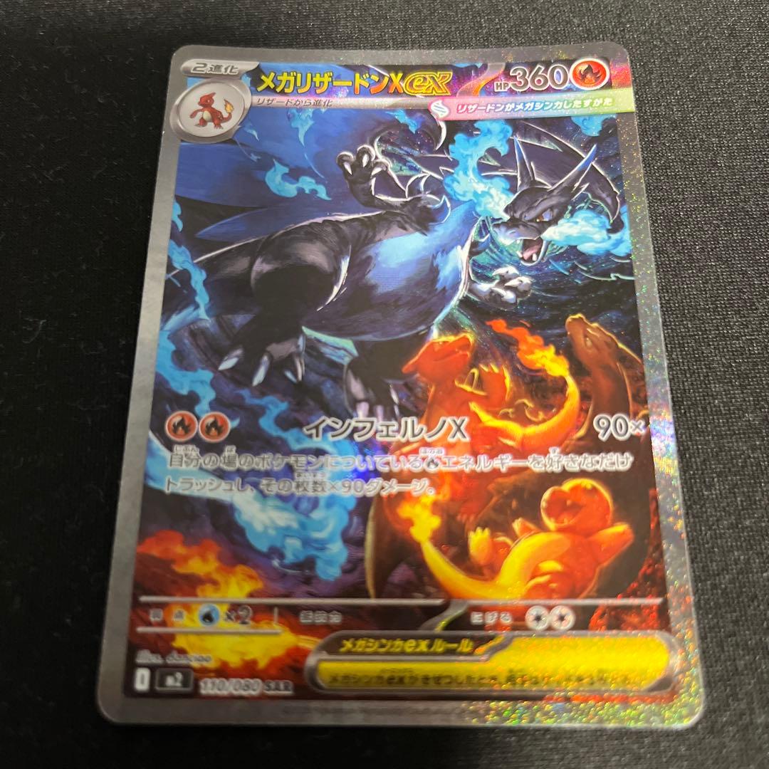 ポケモンカード　メガリザードンexSAR