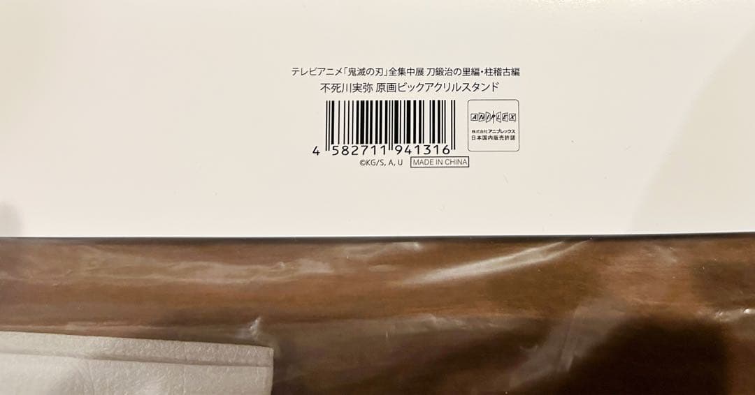 鬼滅の刃 全集中展 ビッグアクリルスタンド 不死川実弥