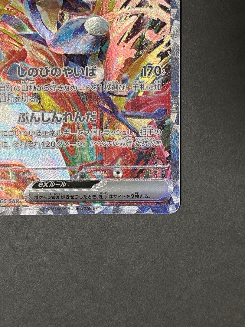 ゲッコウガex SAR SV5a