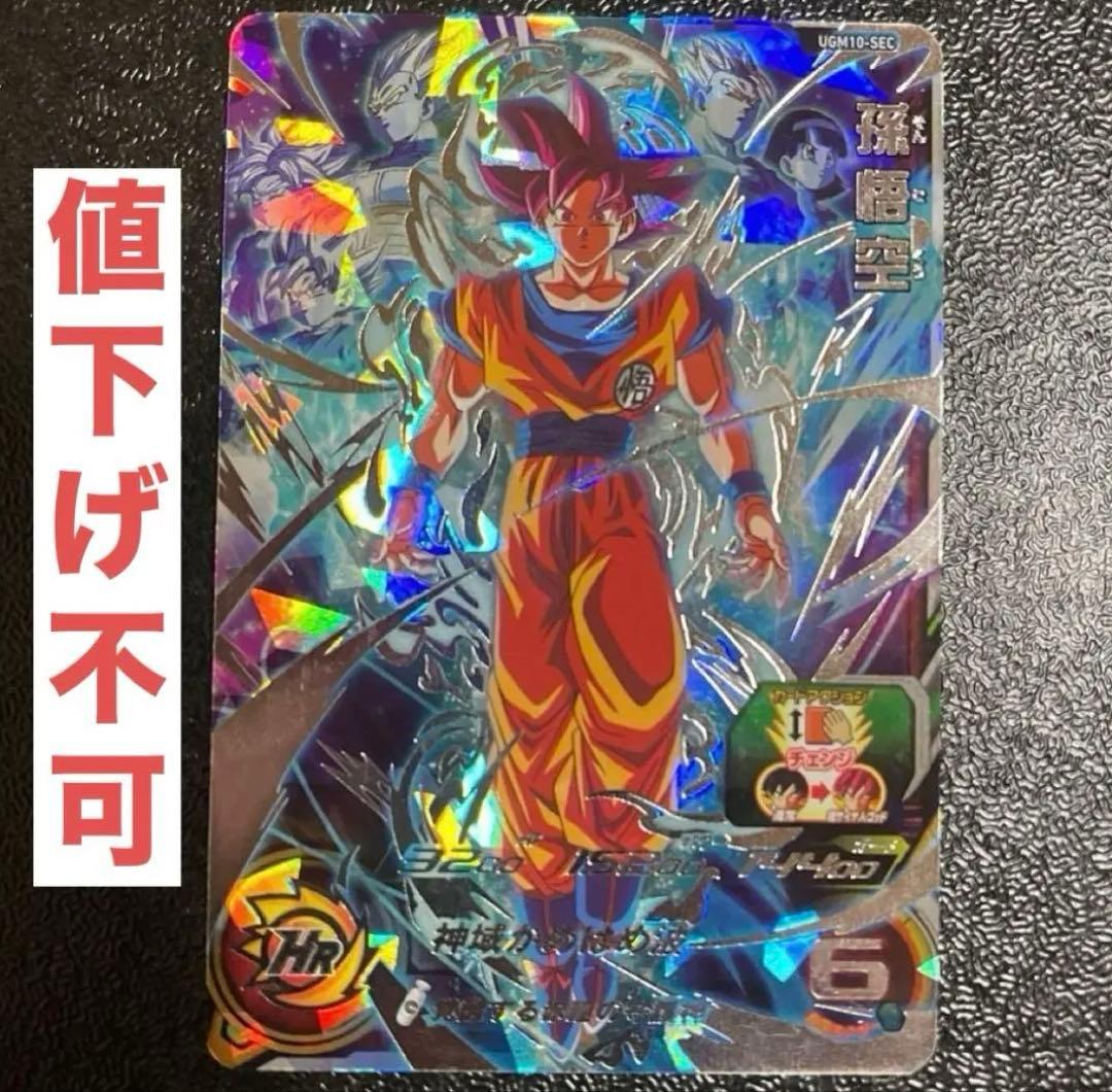 ドラゴンボールヒーローズ　ugm10-sec 赤瞳　孫悟空　ゴット　本家