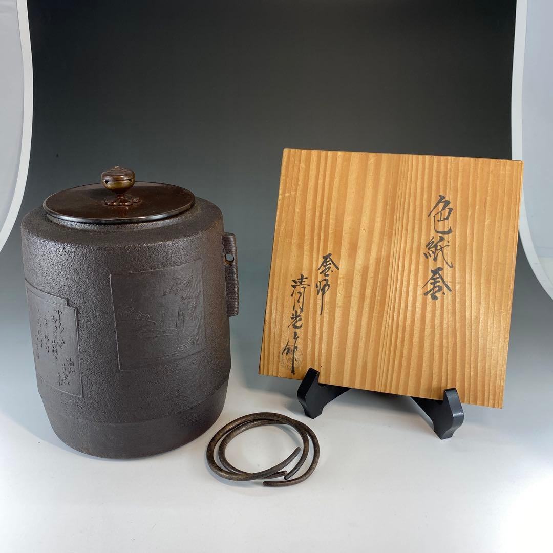 【茶道具】佐藤清光造　色紙釜（共箱）
