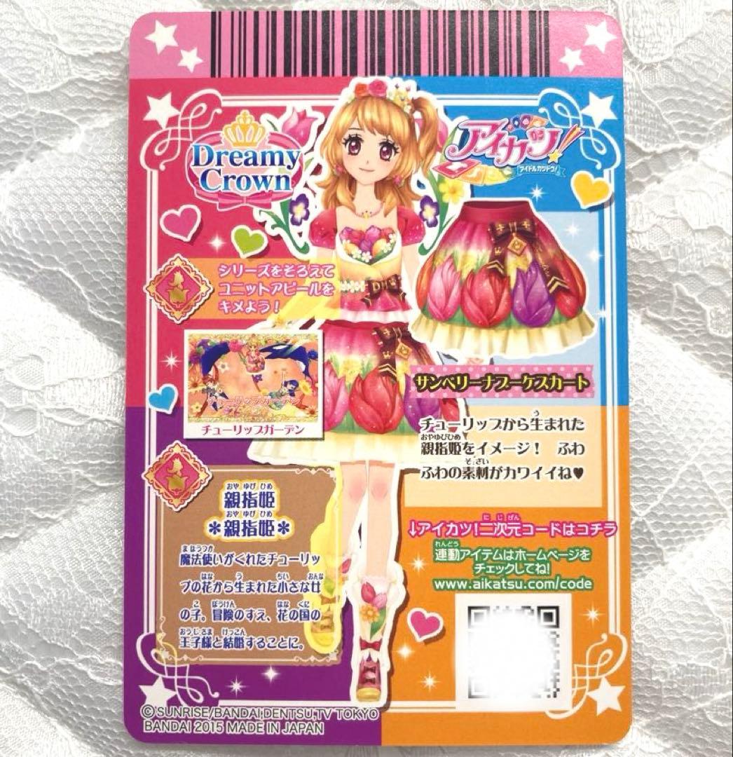 【匿名配送】アイカツカード　サンベリーナブーケコーデ　大空あかり
