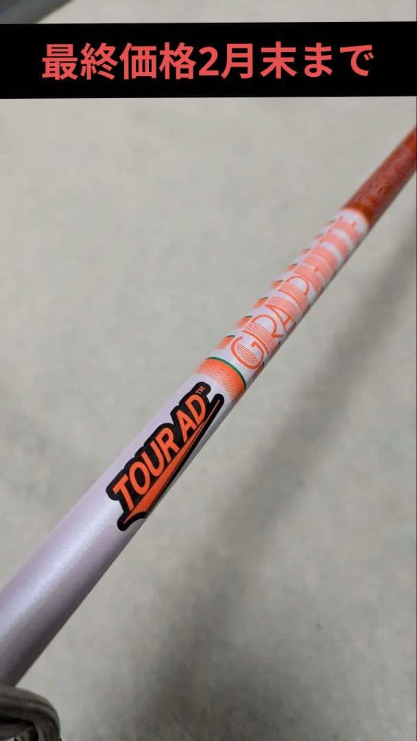 TOUR AD DI−5 Sフレックス シャフト　タイトリストスリーブ　1W用