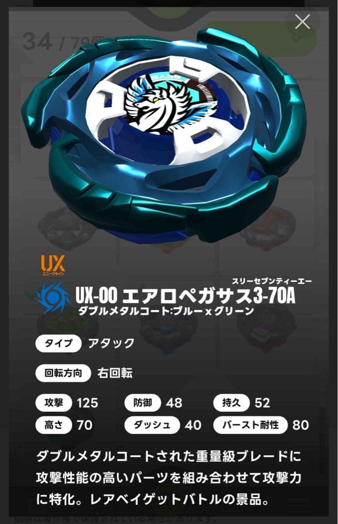 ベイブレードX ux-00 エアロペガサス3-70A