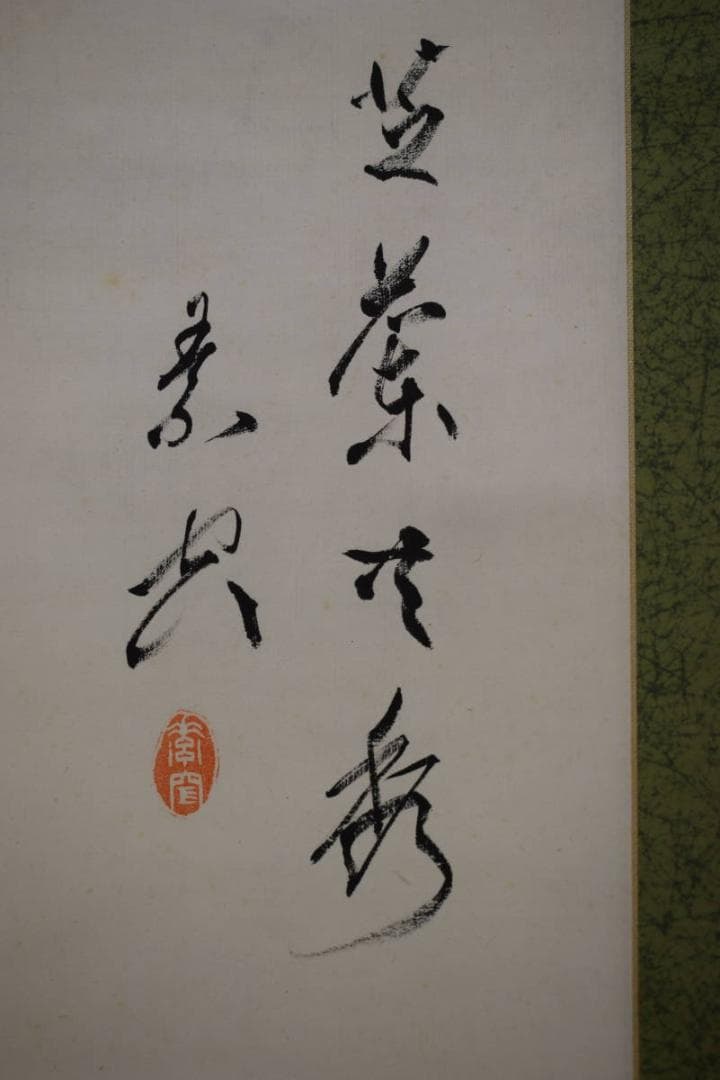 真作/山県伊三郎/芝蘭図/桐共箱付/布袋屋掛軸HF-8