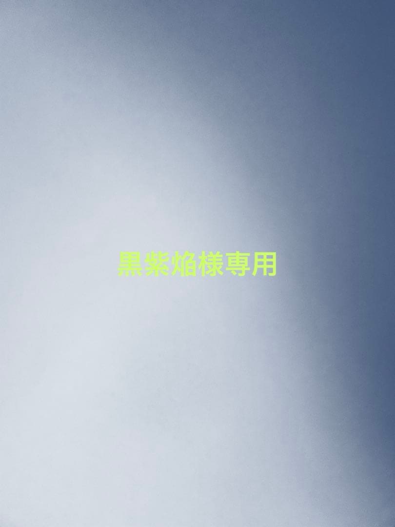 黒紫焔