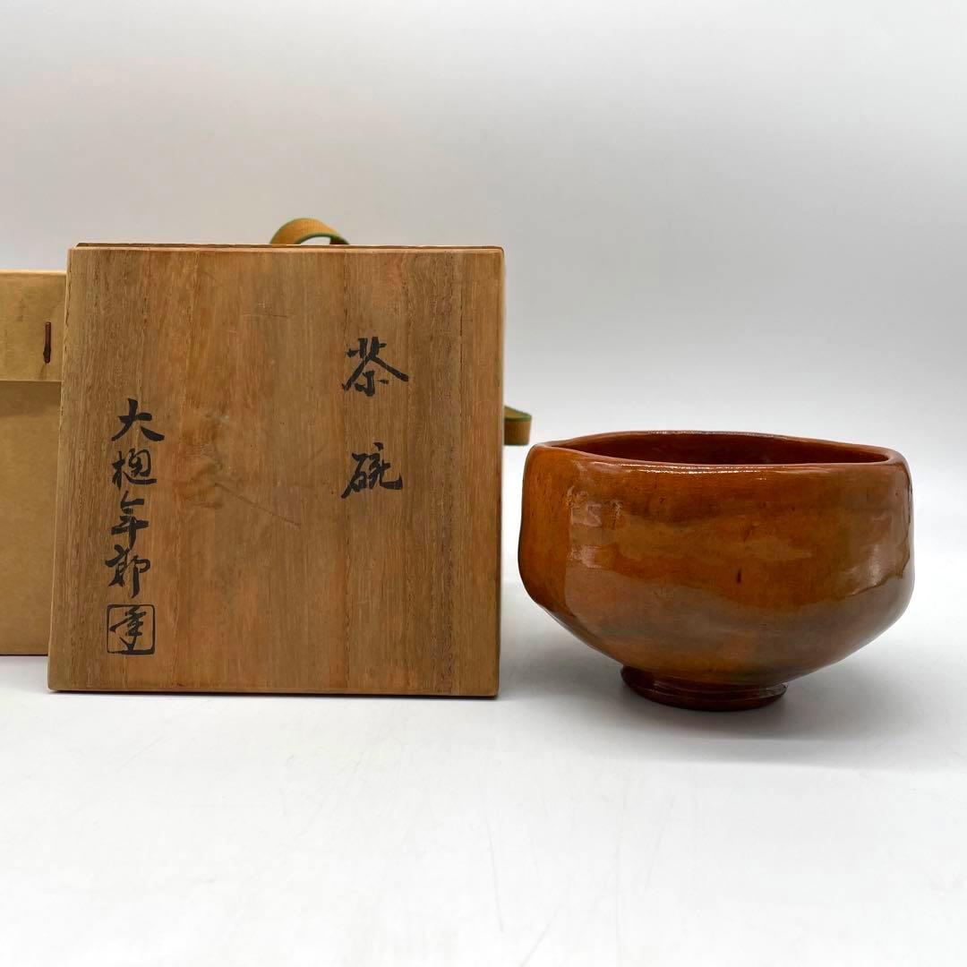 十代大樋長左衛門　大樋年郎　大樋焼　飴色茶碗