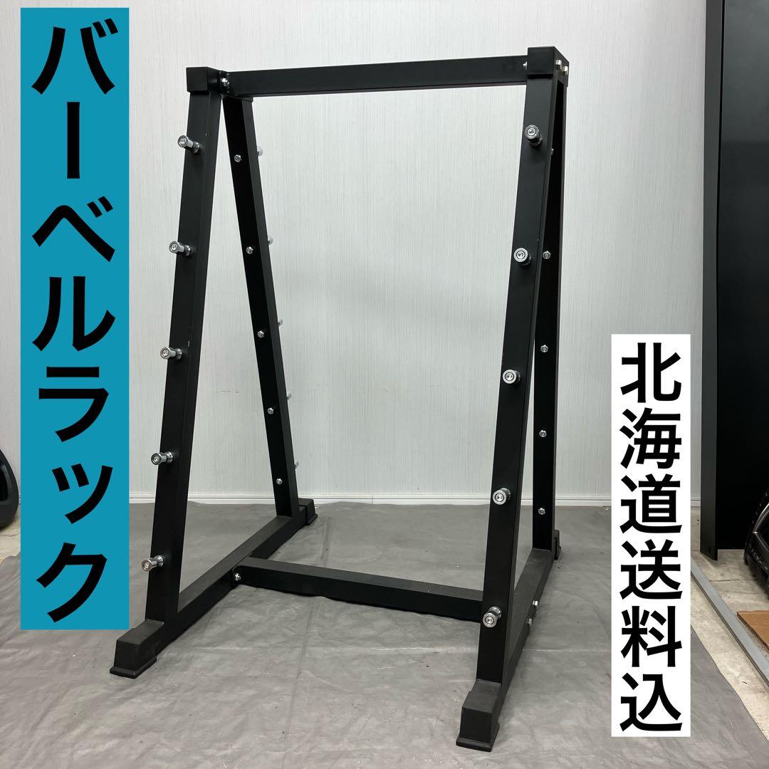 ★北海道送料込★バーベルラック　バーベルホルダー 新品