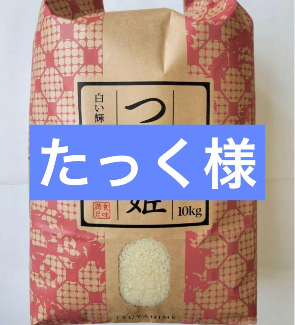 たっく様