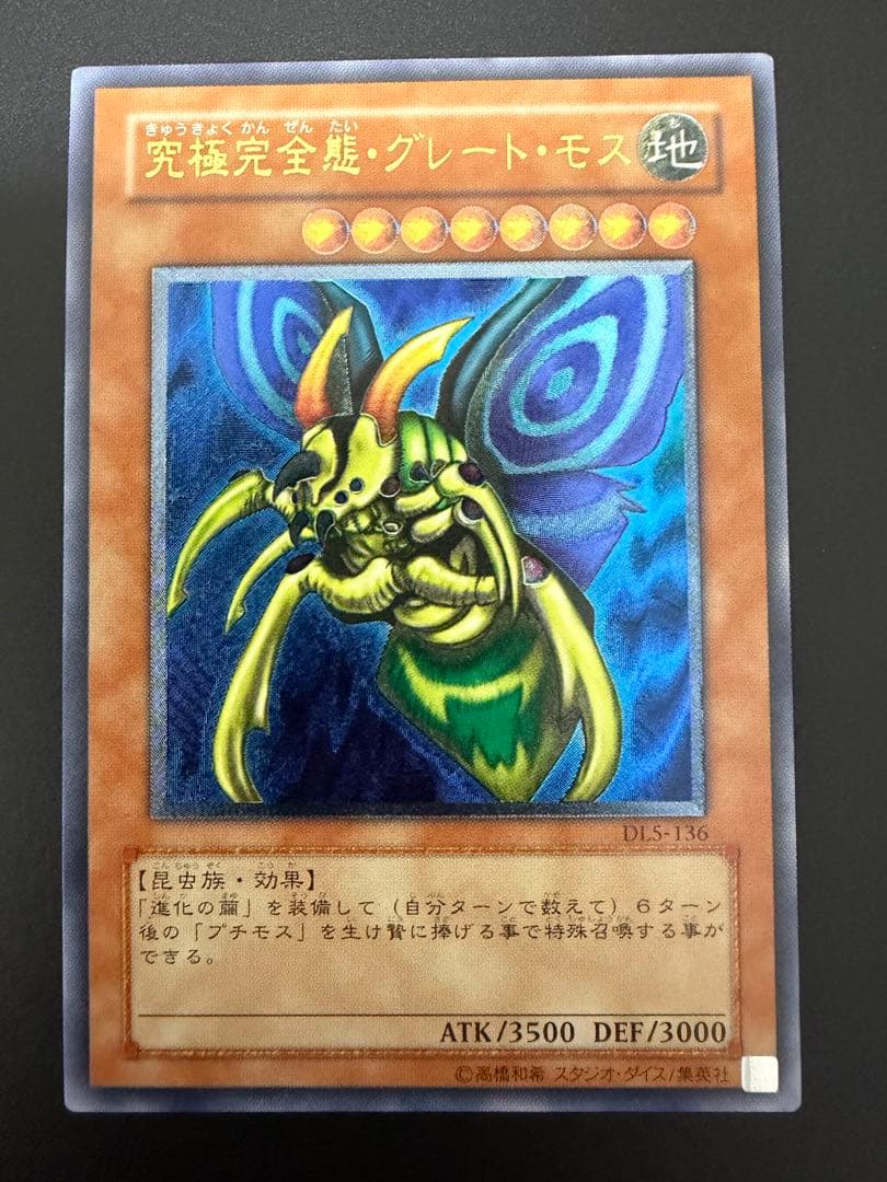 【遊戯王】究極完全態　グレートモス レリーフ