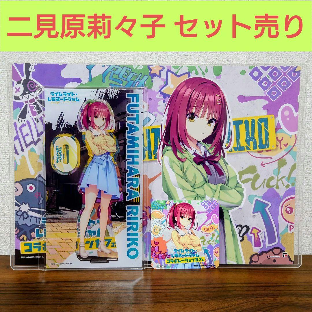 ゆずソフトカフェ　二見原莉々子　ライムライト・レモネードジャム　まとめ売り