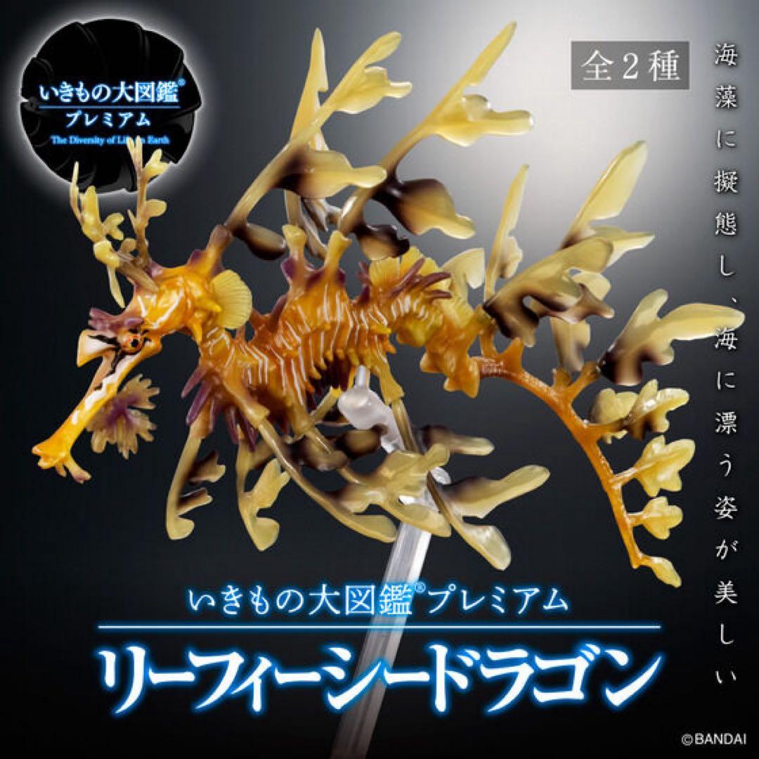 ★いきもの大図鑑プレミアム　リーフィーシードラゴン（イエロー）未使用品★