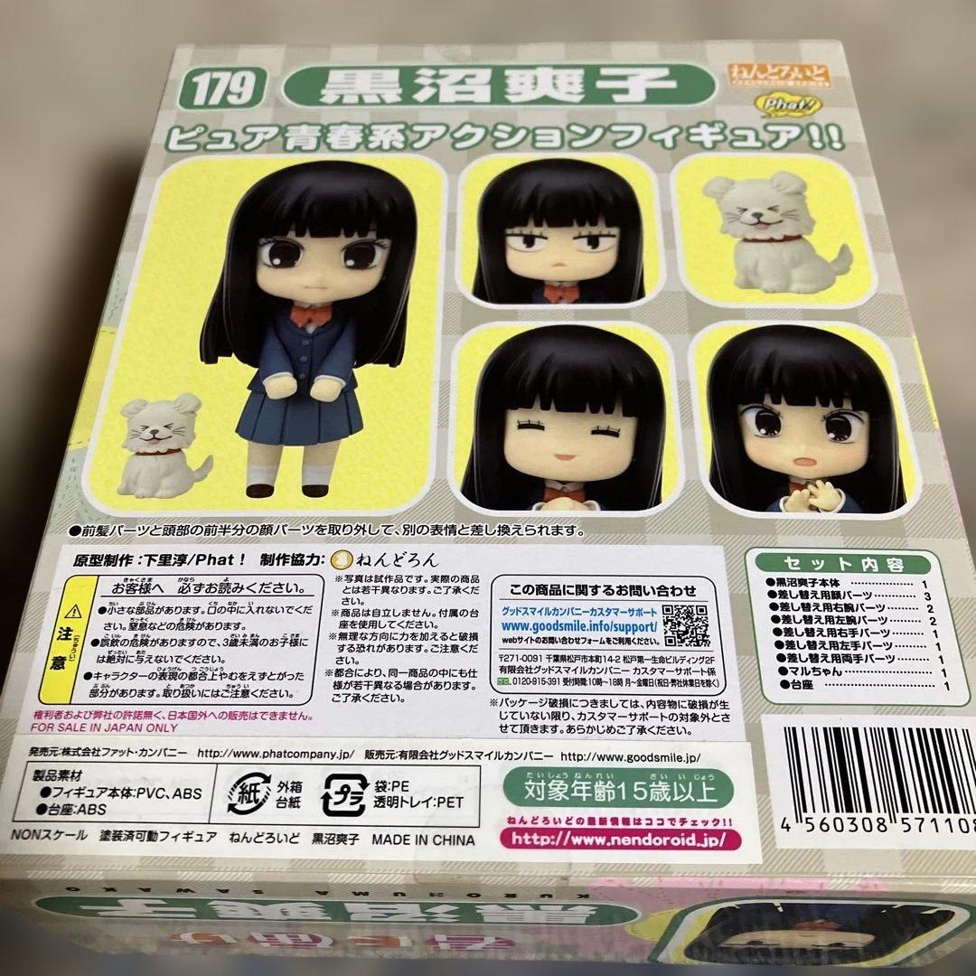 君に届け ねんどろいど 黒沼爽子