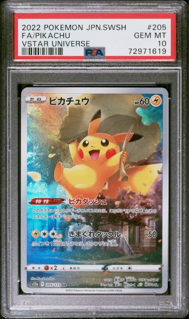 【PSA10】ピカチュウ AR S12a VSTARユニバース 205/172