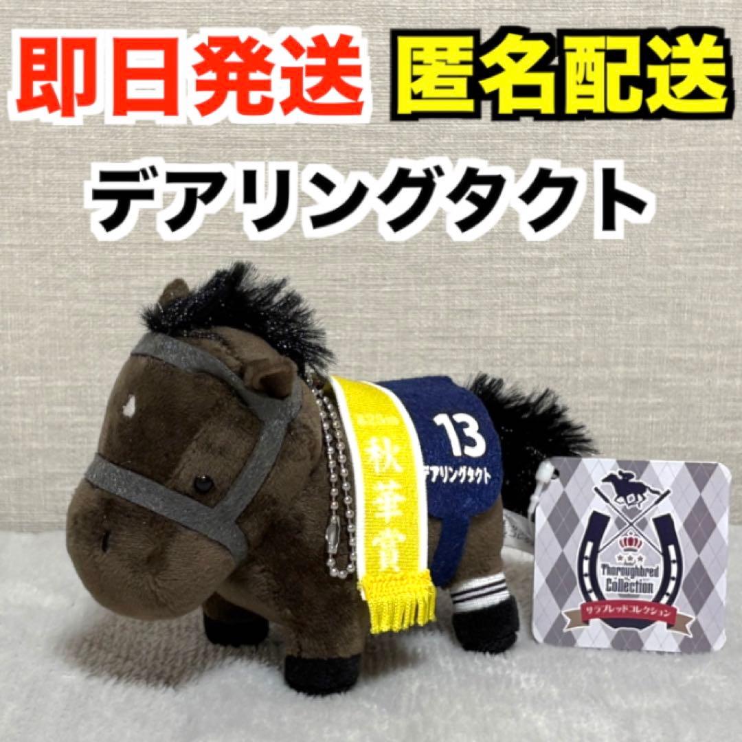 サラブレッドコレクション マスコットボールチェーン1（初代）デアリングタクト