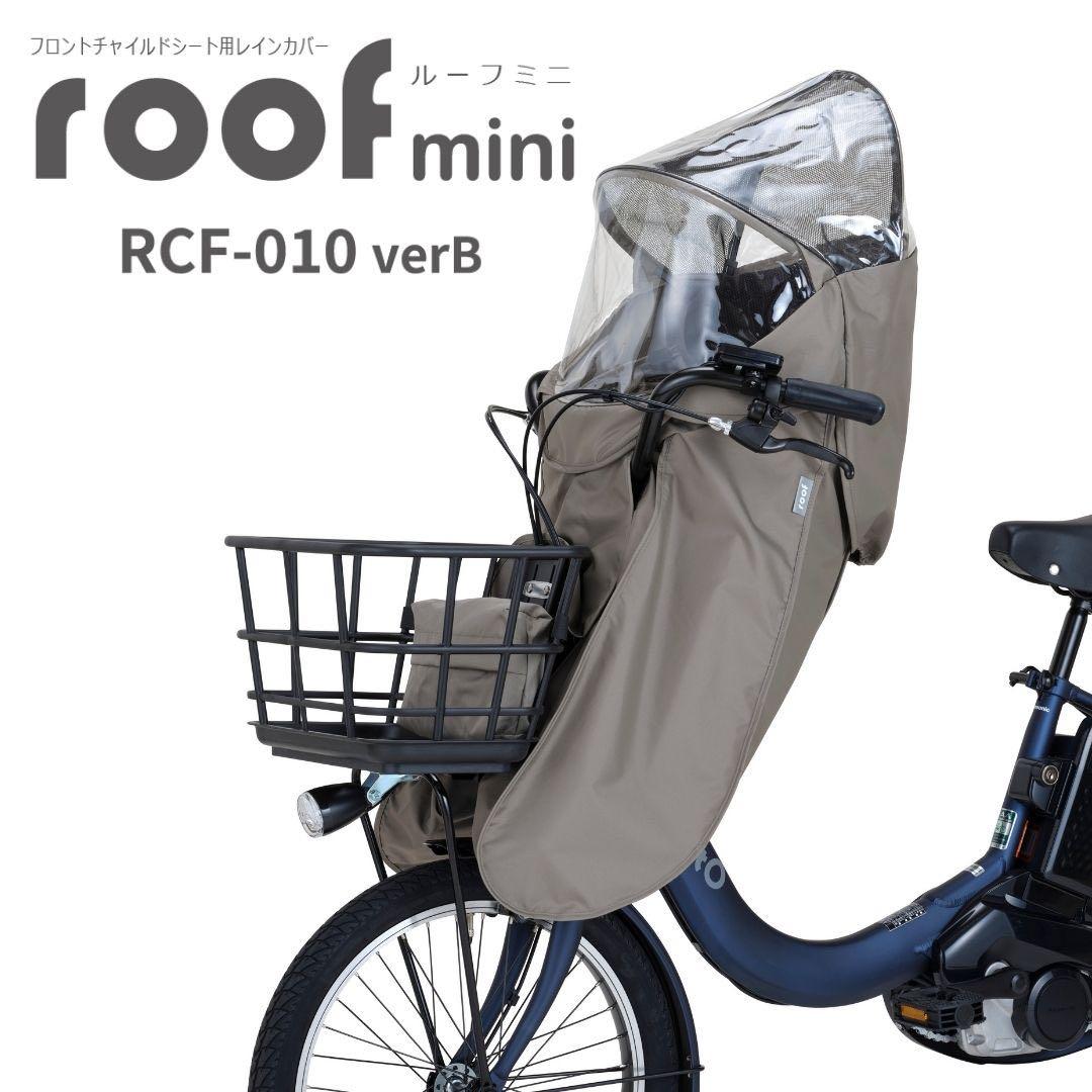 新品 ルーフミニ フロントチャイルドシート用レインカバー RCF-010verB