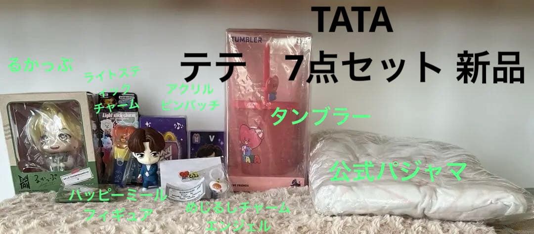 テテ　V 7点　めじるしアクセサリー　るかっぷフィギュア　パジャマ　新品　公式
