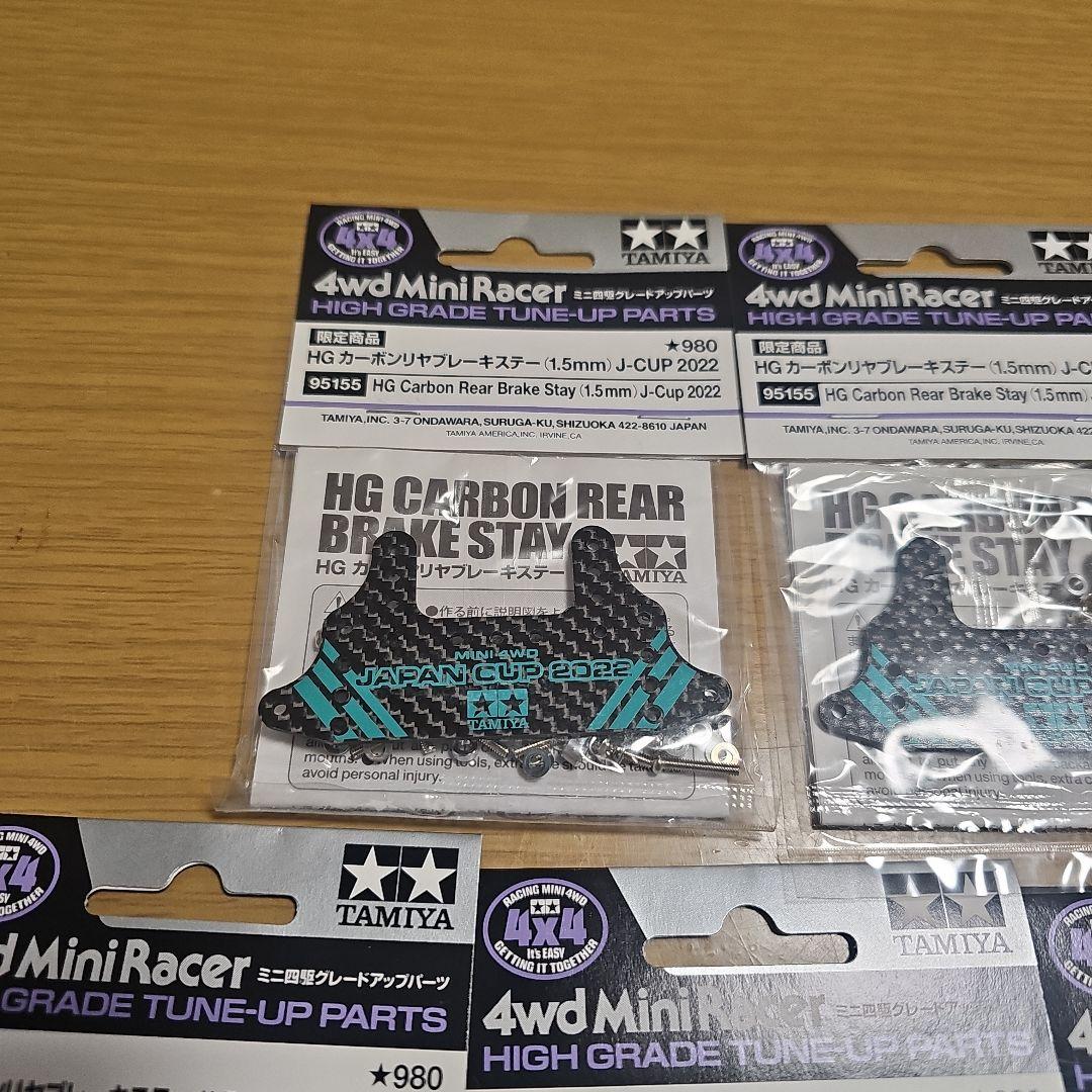 タミヤ HG カーボンリアブレーキステイ 5個セット 値下げしました！