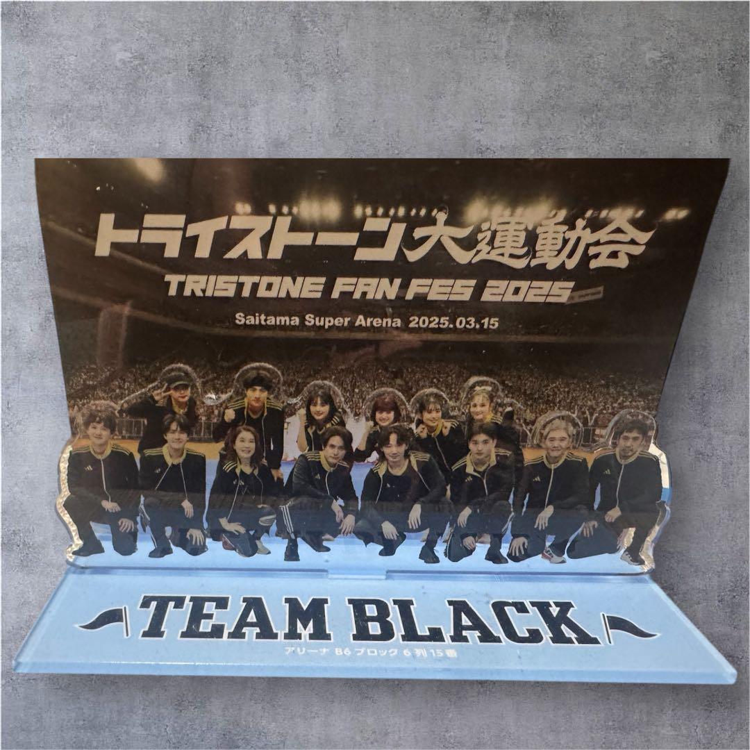 限定品　トライストーン大運動会　チームブラック　全員アクリルスタンド