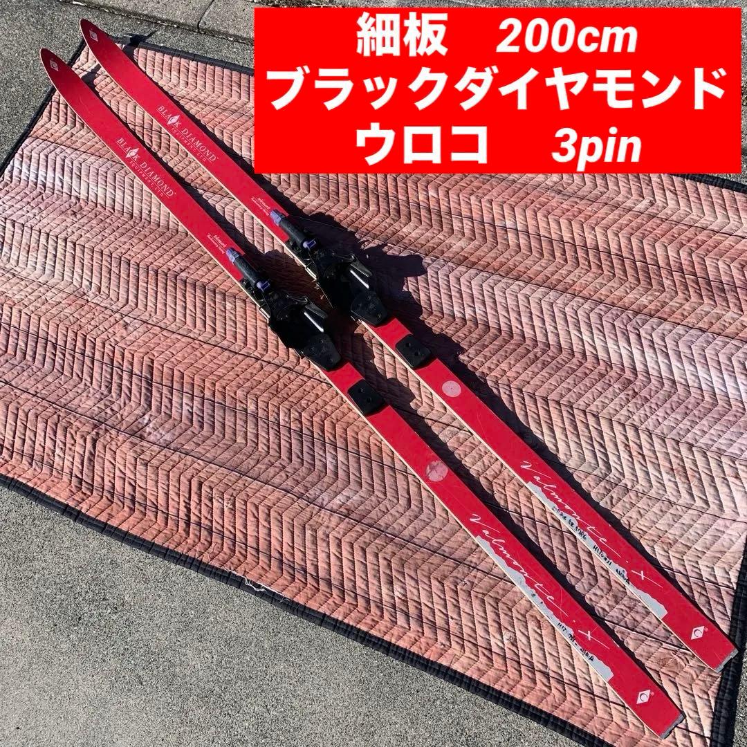 i*k様 細板200cm ブラックダイヤモンド テレマークスキー ウロコ 3pi