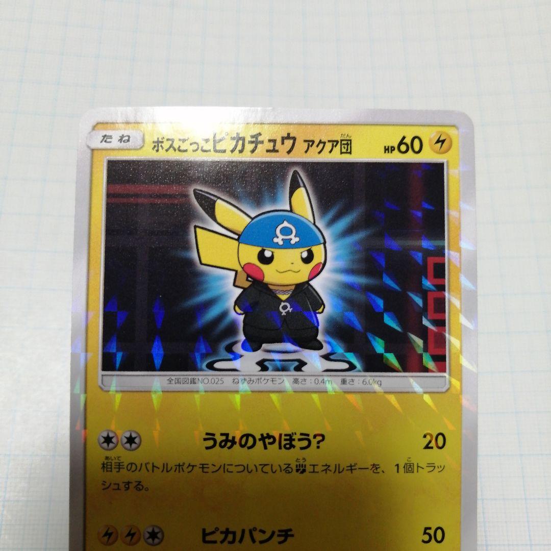 ポケモンカード　ボスごっこピカチュウ　アクア団　プロモ