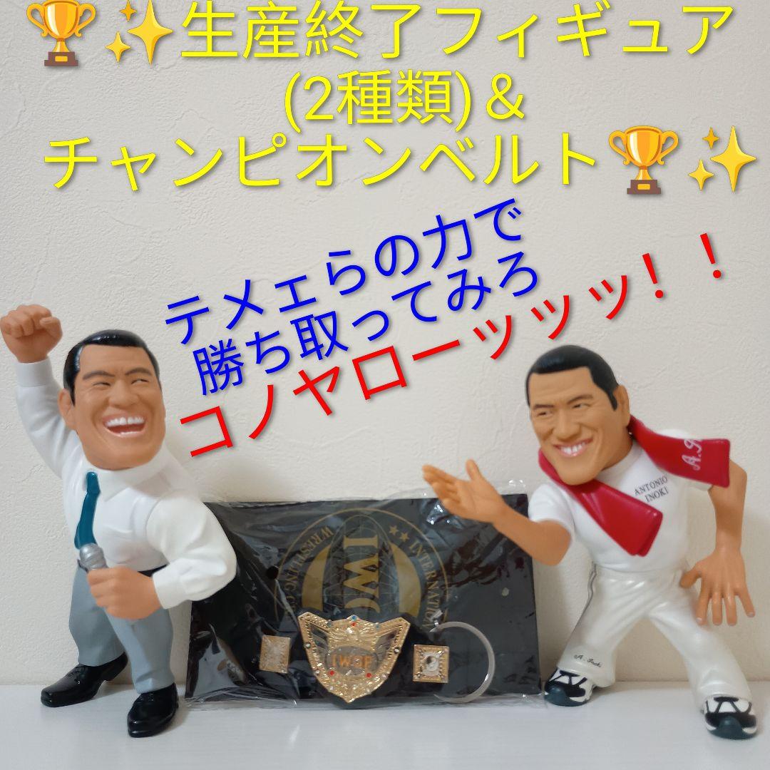 【やれんのか！？生産終了ダーッ！！】アントニオ猪木+ IWGPチャンピオンベルト