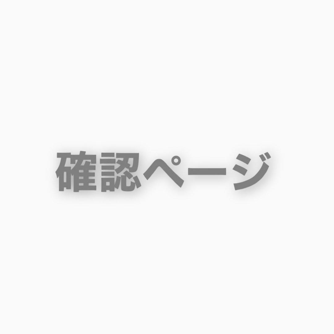 n様　ご確認用