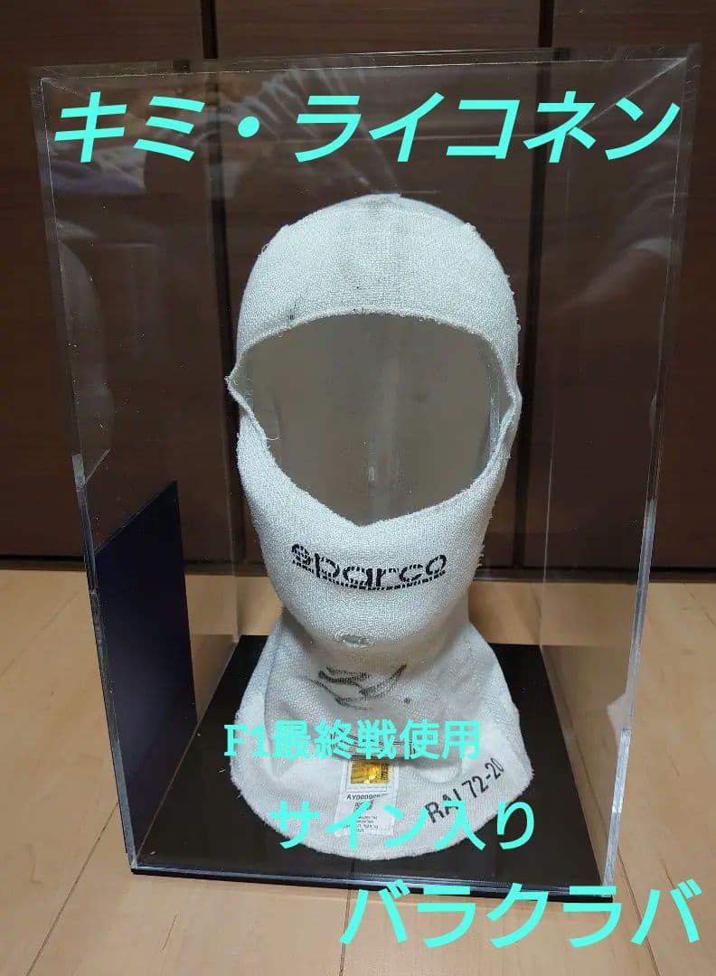 【世界限定1】キミ・ライコネン 直筆サイン入り バラクラバ