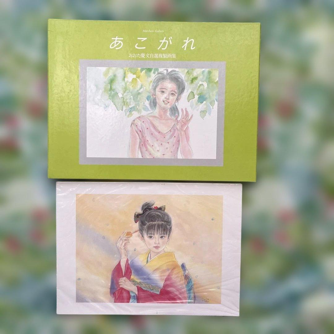 【初版・未開封新品】おおた慶文複製画集・あこがれ