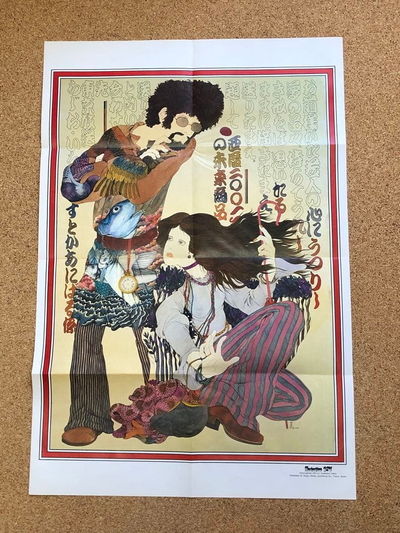 【希少】伊坂芳太良の世界　イラストレーション・ナウ　ポスターのみ　ペロ