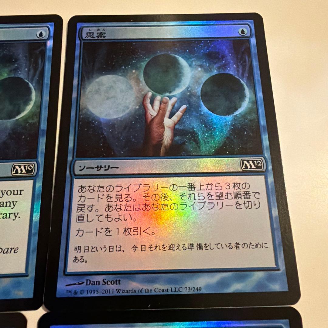 MTG foil 4枚セット《思案/Ponder》[M10]