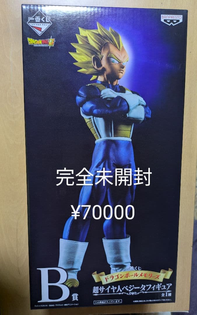 「うぢを」 ドラゴンボールメモリーズB賞超サイヤ人ベジータ【未開封】