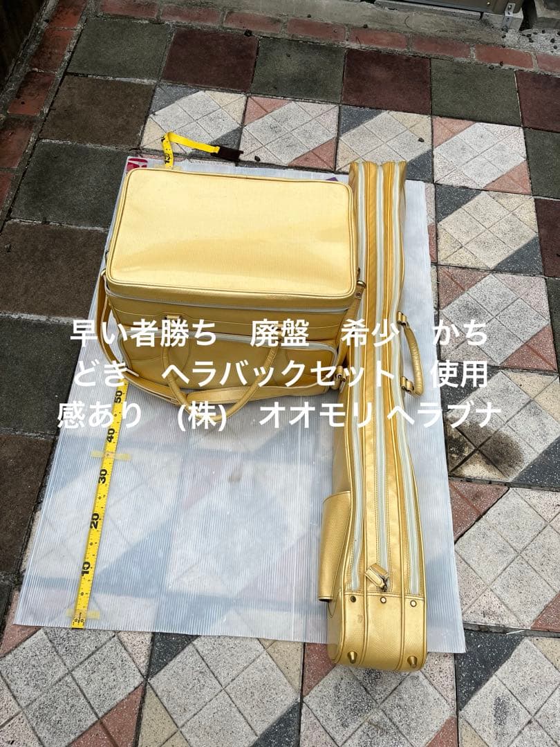 値下げ　廃盤　希少　かちどき　ヘラバックセット　使用感あり