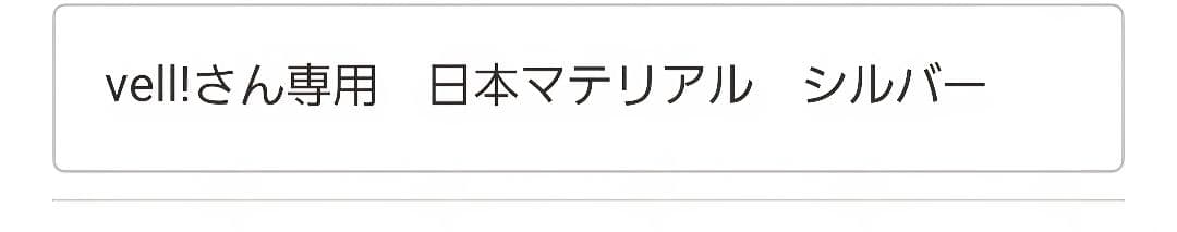 vell!さん専用　日本マテリアル　シルバー