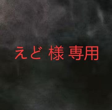 えど 樣