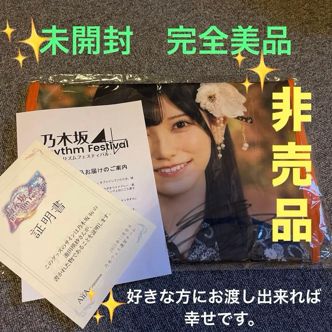 交渉OK【池田瑛紗】乃木坂46 RhythmFestival直筆サイン入りタオル