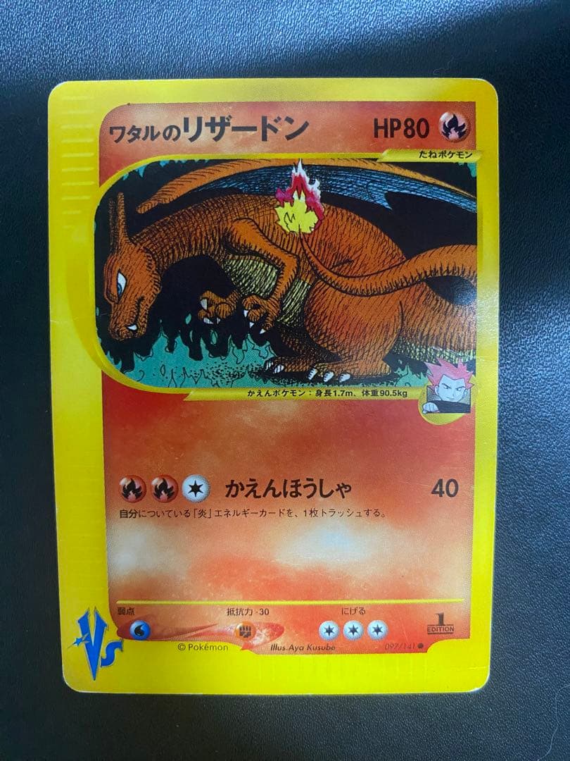 ワタルのリザードン ● ポケモンカードe ★VS 097/141