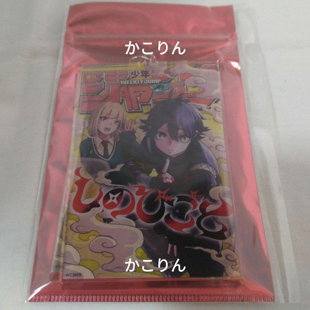 しのびごと　応募者全員　アクキー　ステッカー　ジャンプ　表紙