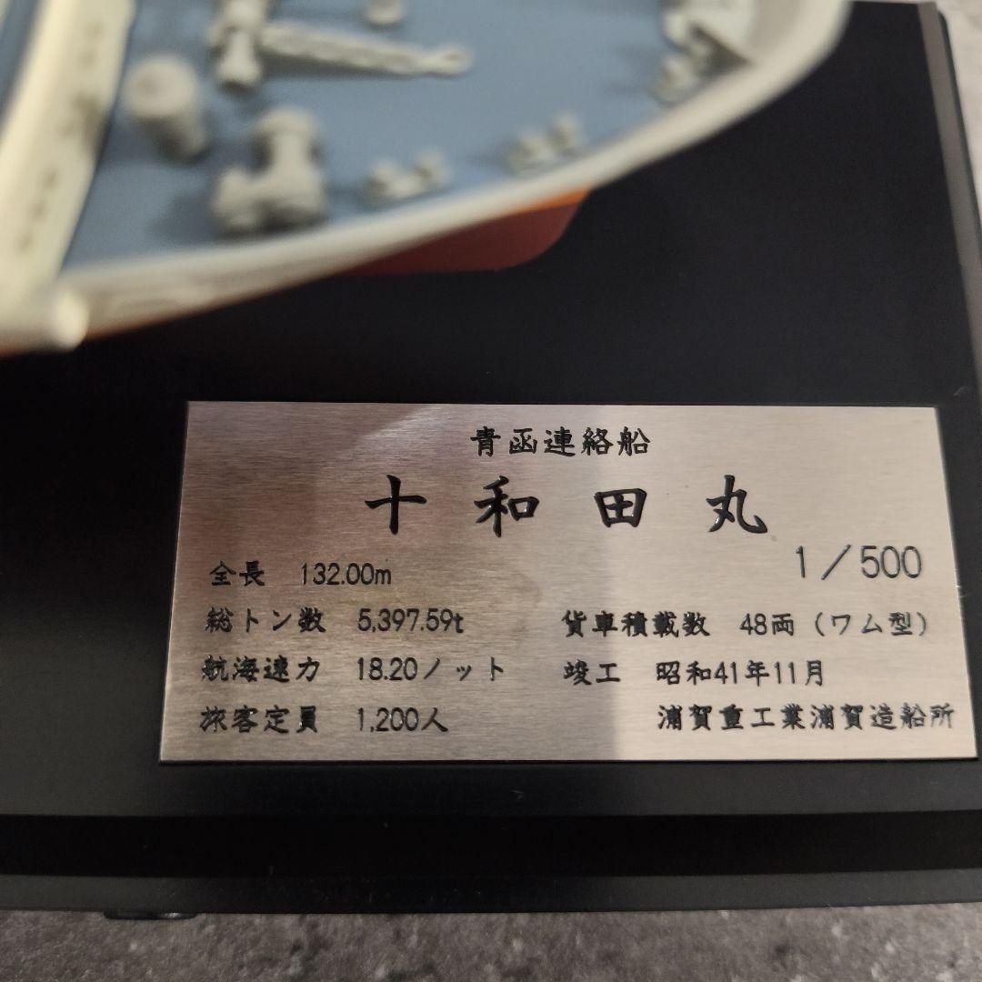 【天賞堂】 青函連絡船 十和田丸 1/500 サウンド・ディスプレイモデル