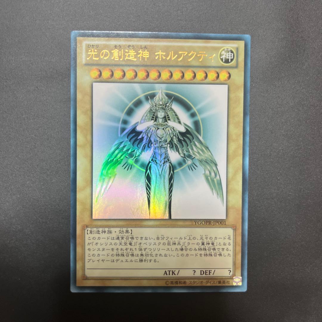光の創造神ホルアクティ　遊戯王