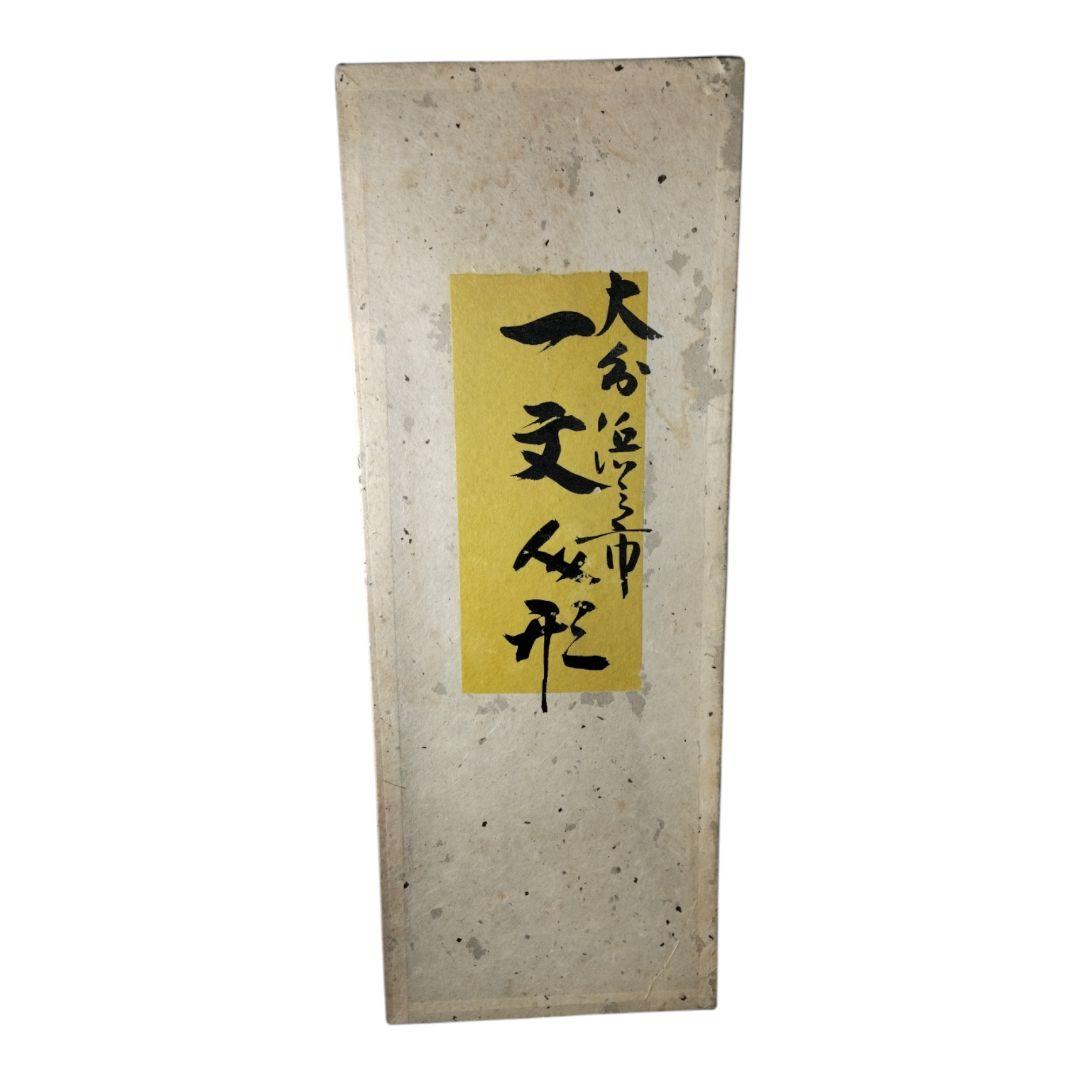 f*u様 郷土玩具 希少作品　一文人形 別府豊泉堂