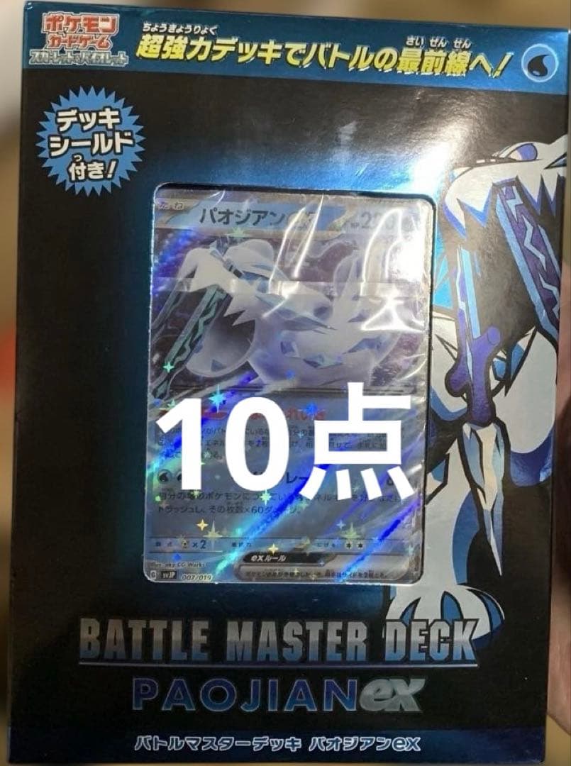ポケモンカードバトルマスターデッキ パオジアンEX 10点