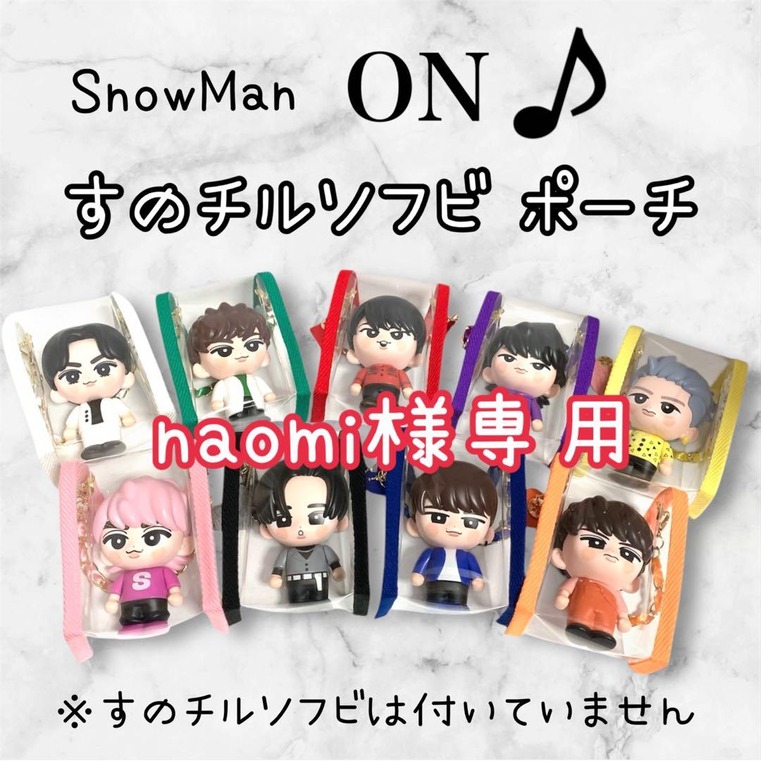 naomi　すのチルソフビポーチ　赤　Man 宮舘涼太　チルぬい
