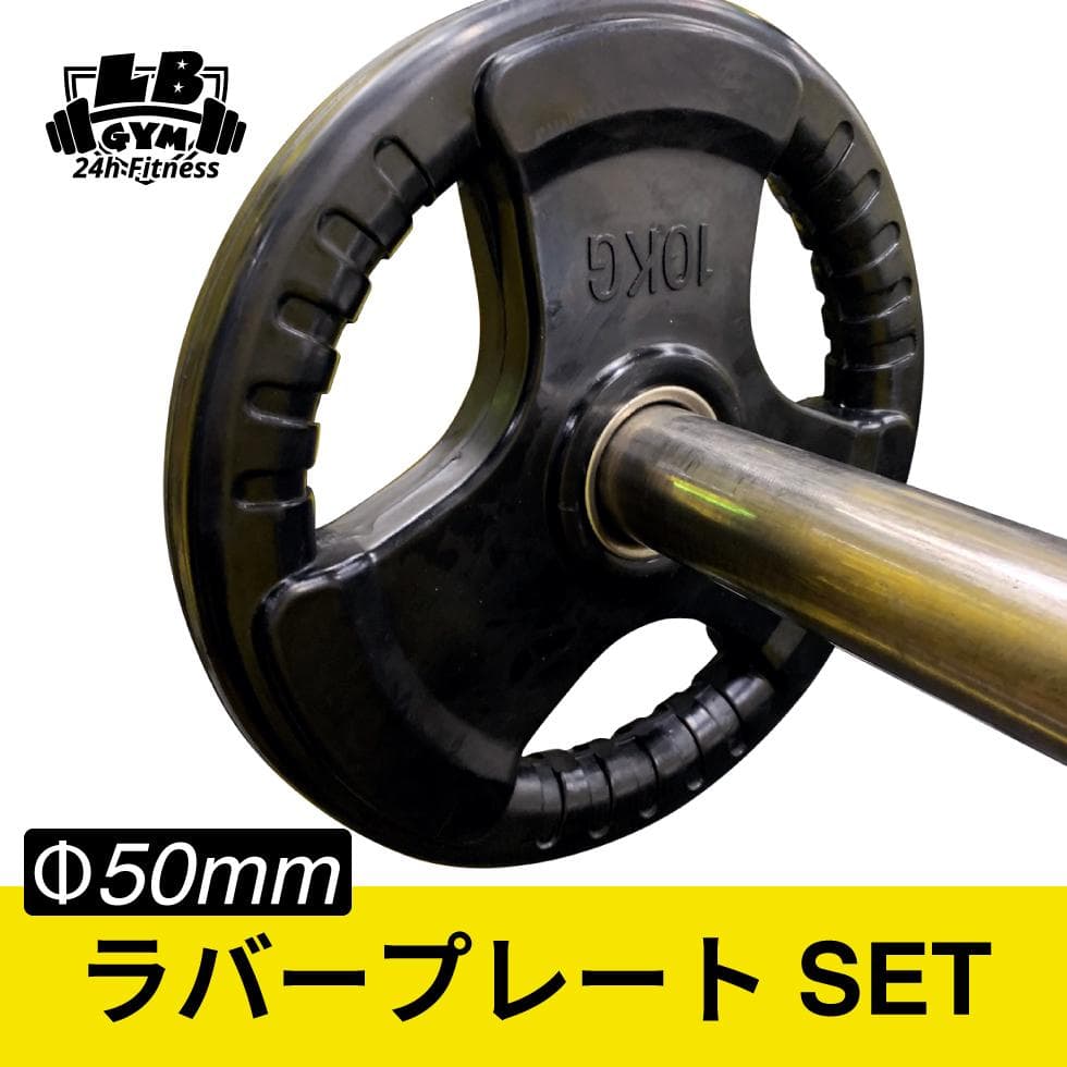 総重量80kg Φ50mm 3グリップラバープレート　計4枚SET
