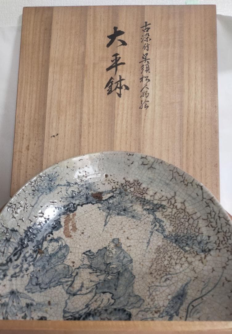 古九谷古染付呉須松人物絵大平鉢